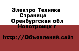  Электро-Техника - Страница 11 . Оренбургская обл.,Новотроицк г.